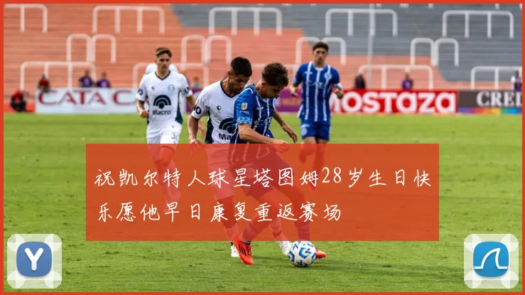 祝凯尔特人球星塔图姆28岁生日快乐愿他早日康复重返赛场