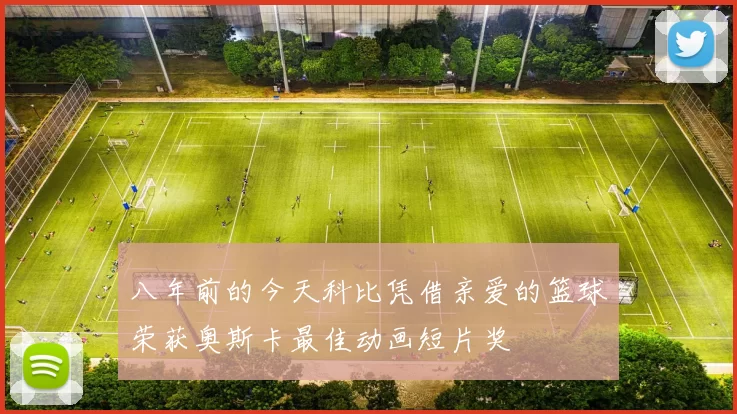 八年前的今天科比凭借亲爱的篮球荣获奥斯卡最佳动画短片奖