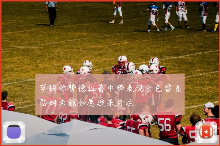 萨顿称赞德拉普中锋表现出色雷克瑟姆未能如愿迎来好运