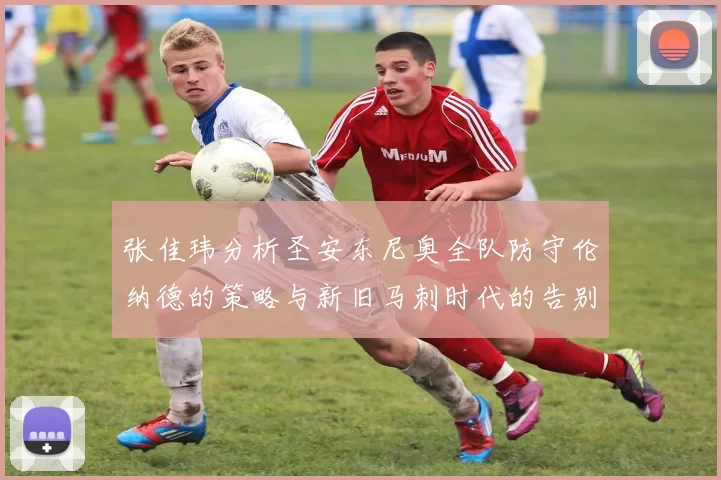 张佳玮分析圣安东尼奥全队防守伦纳德的策略与新旧马刺时代的告别