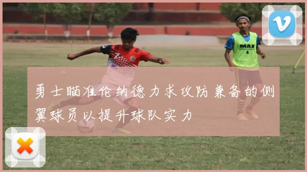 勇士瞄准伦纳德力求攻防兼备的侧翼球员以提升球队实力